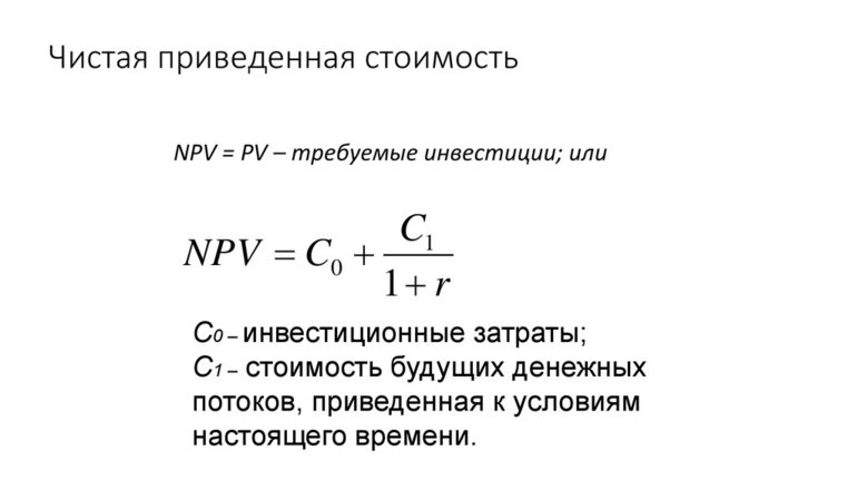 Чистая приведённая стоимость проекта