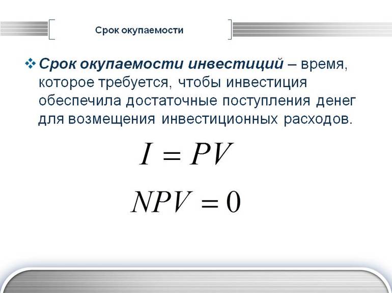 Срок окупаемости: расчётные формулы возвратности