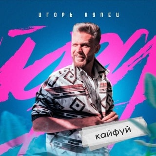 Игорь Купец