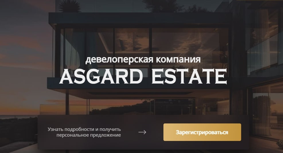 Сайт компании Asgard Estate