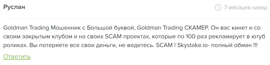 Отзывы о работе канала Goldman Trade