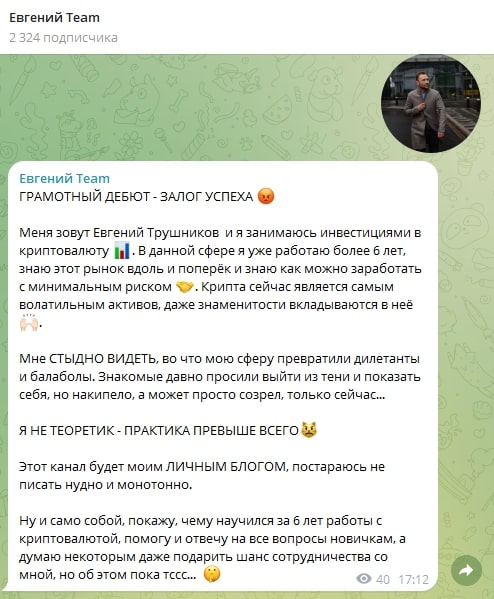 Евгений Трушников криптоинвестор