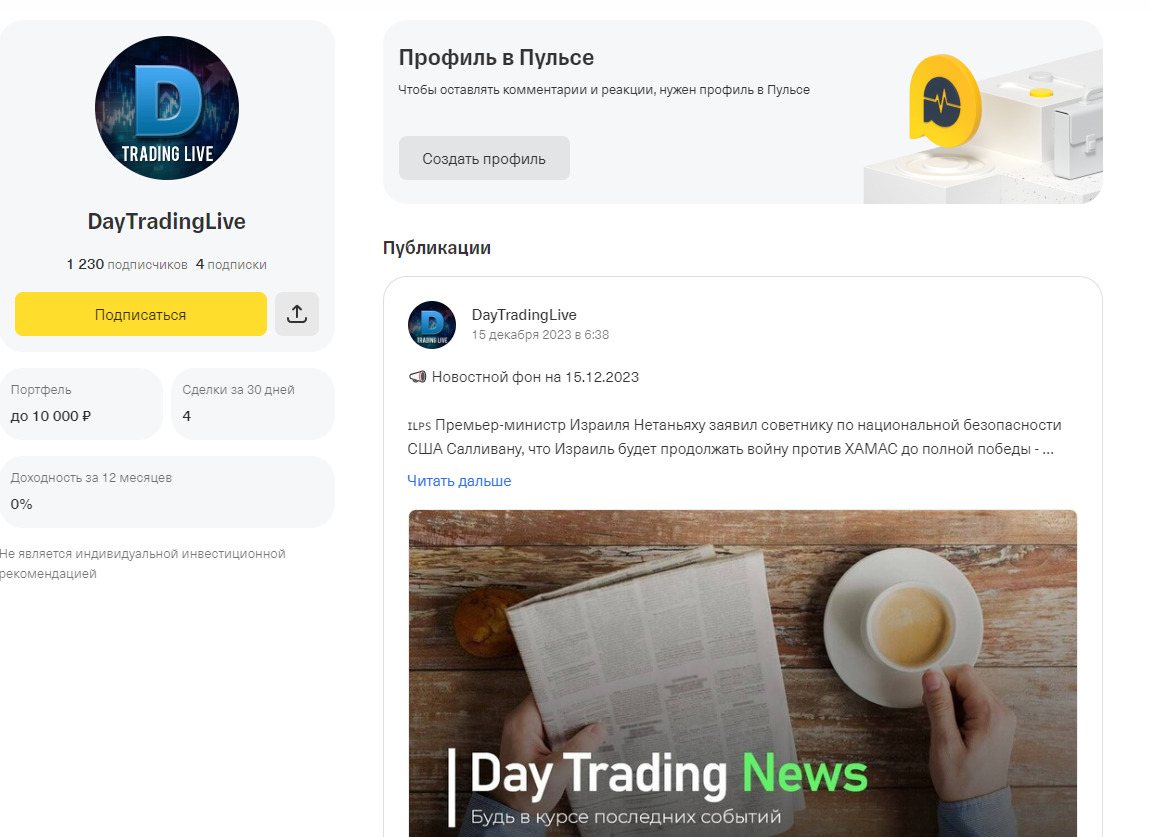 Профиль в Пульсе Day Trading Live