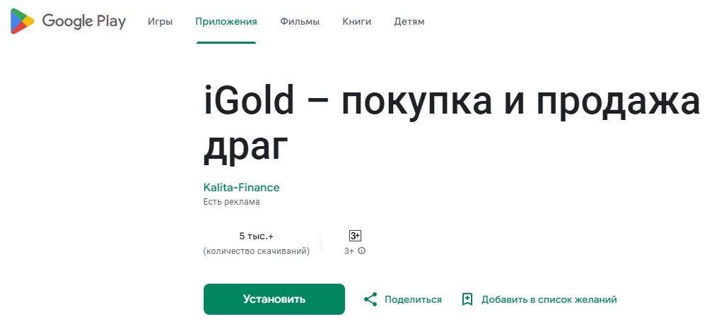 приложение iGOLD с Google Play