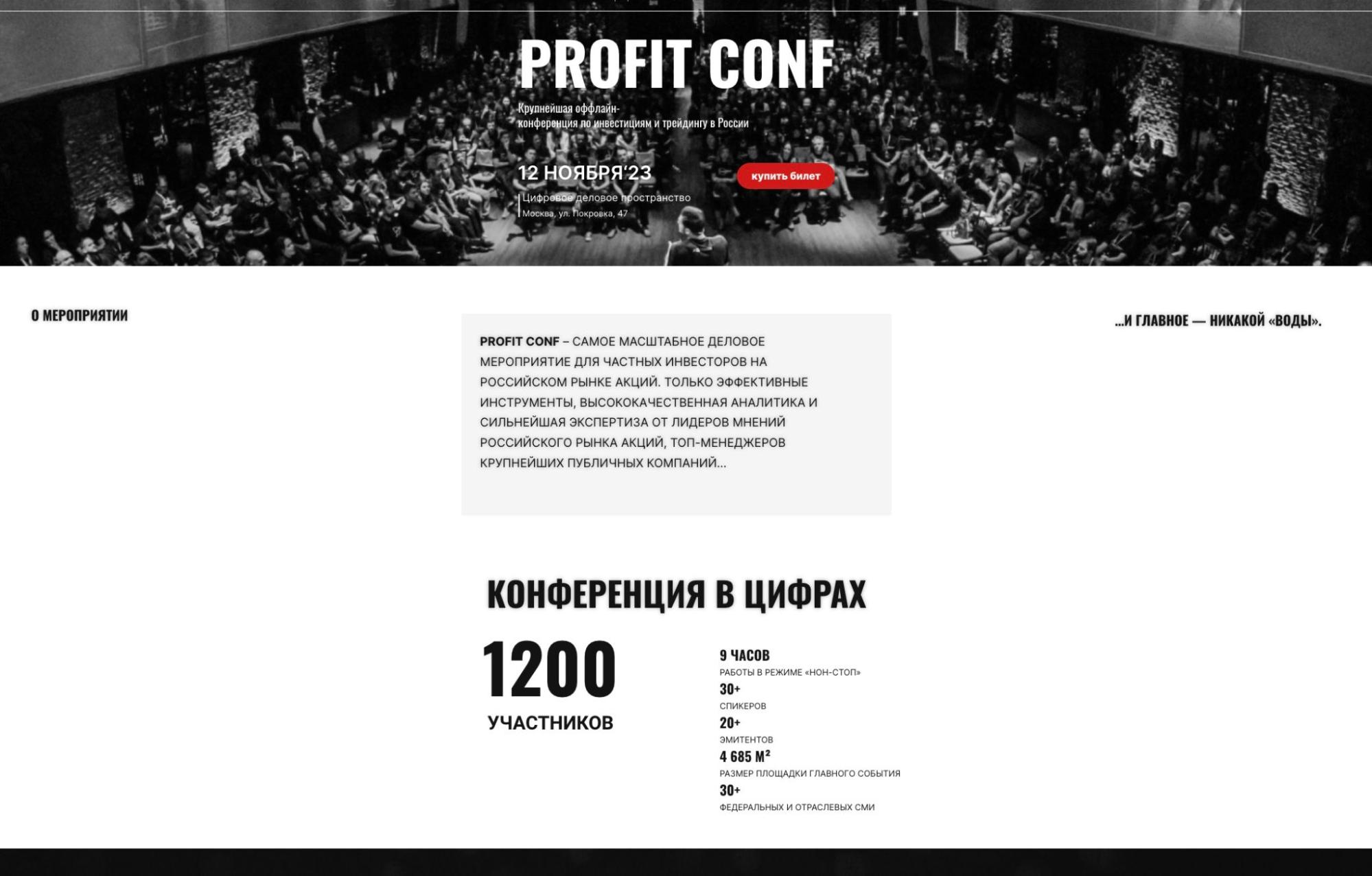 Конференция PROFIT CONF