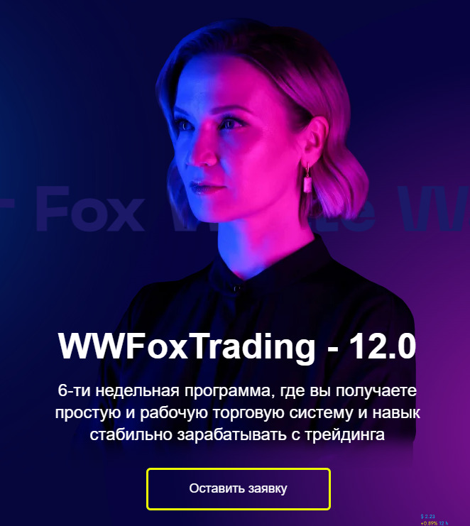 Юлия Пономарева WWFoxTrading