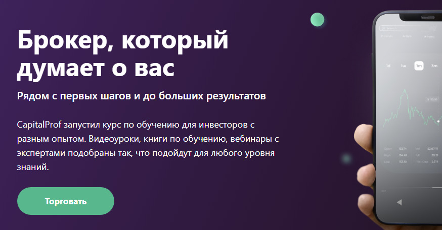 Сайт проекта Capitalprof – Форекс-брокер