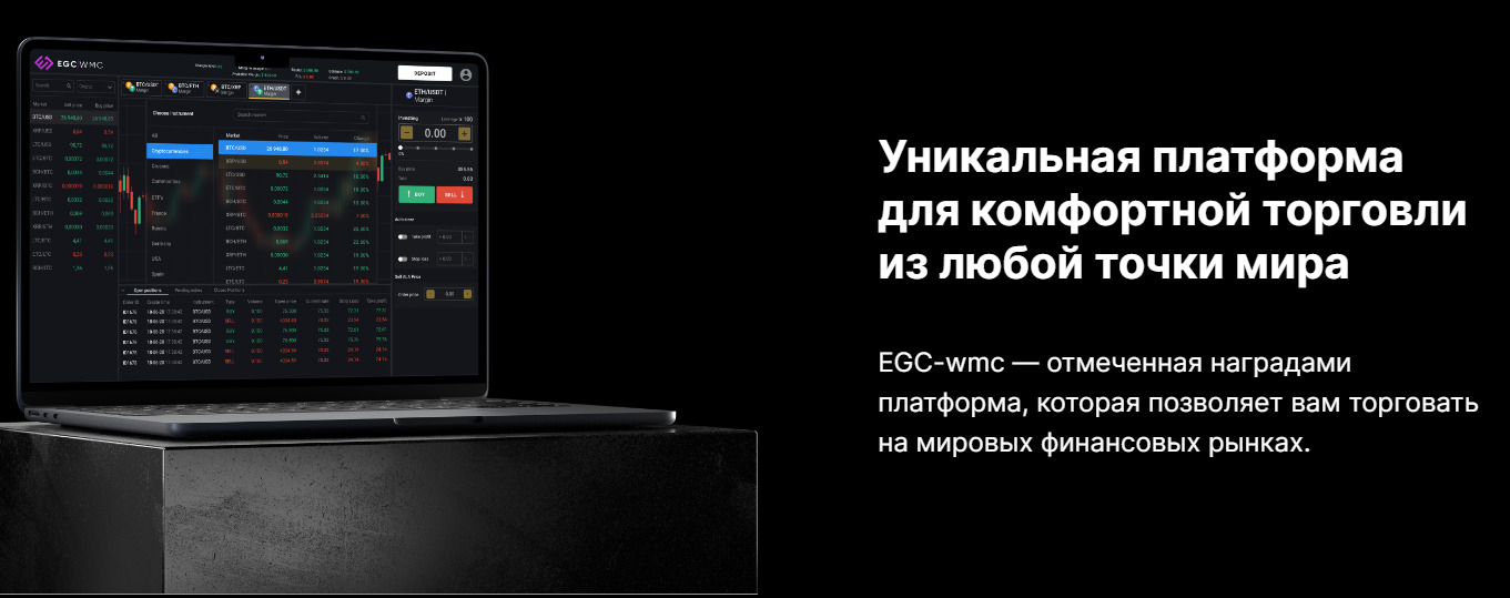 Торговая платформа Egc Wmc