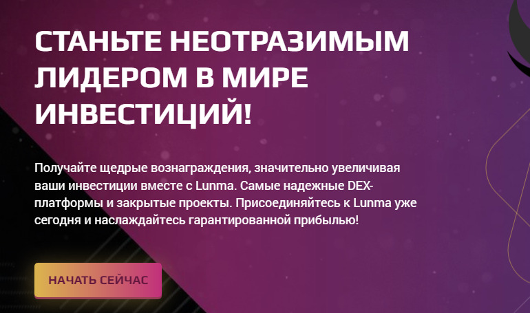 Сайт проекта Lunma Инвестиции