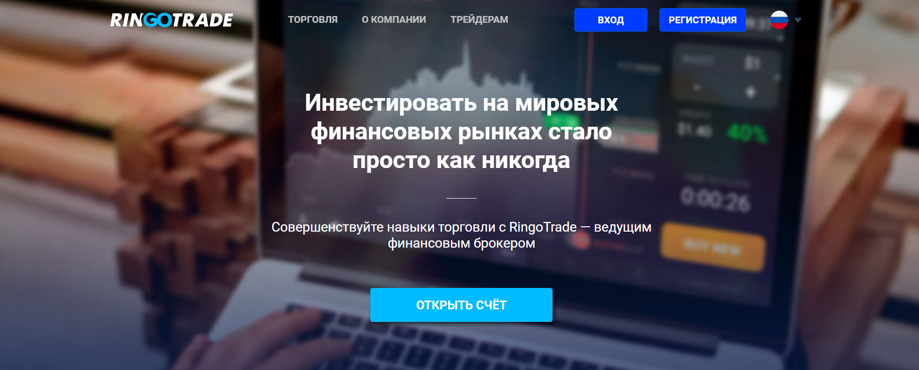 Сайт компании RingoTrade