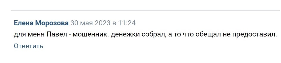 Павел Покидко отзыв