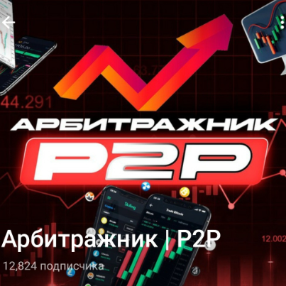 Арбитражник P2P