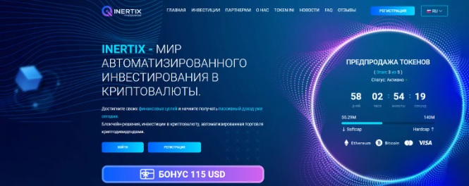 Inertix отзывы