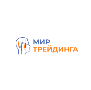 Мир Трейдинга