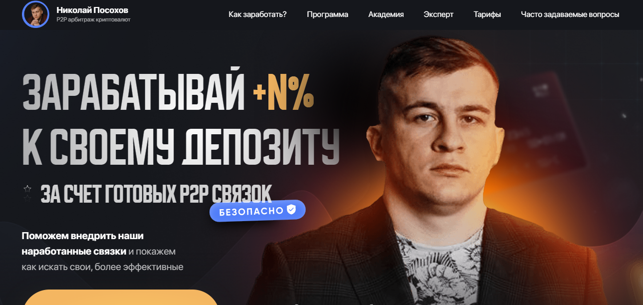 Официальный сайт проекта Николай Посохов p2p