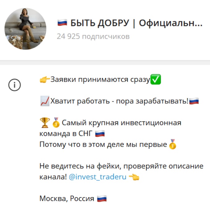 быть добру разоблачение