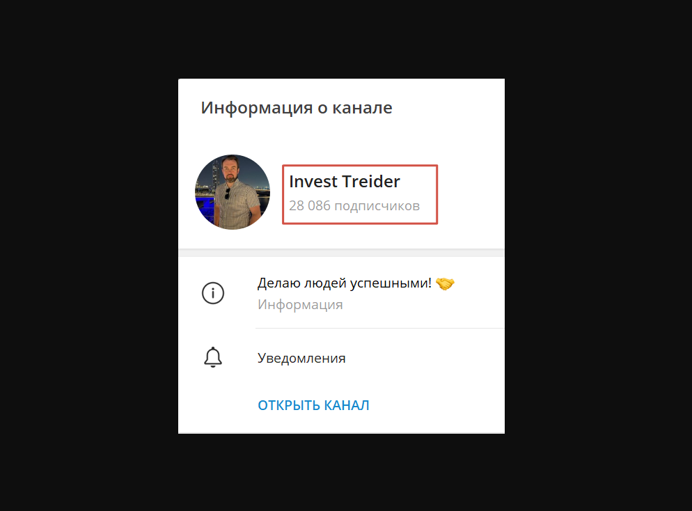 подписчики Invest Treider