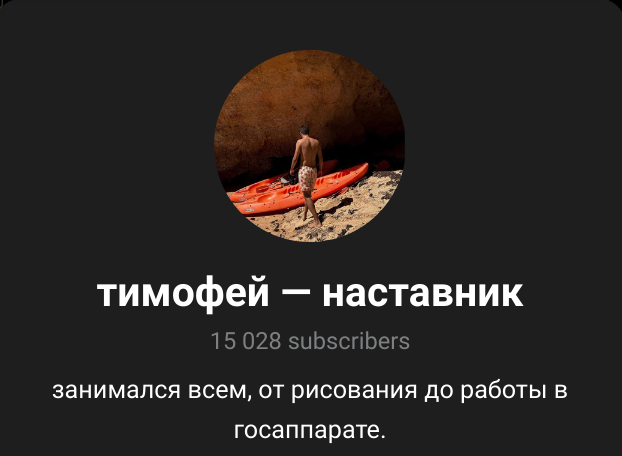 тимофей наставник