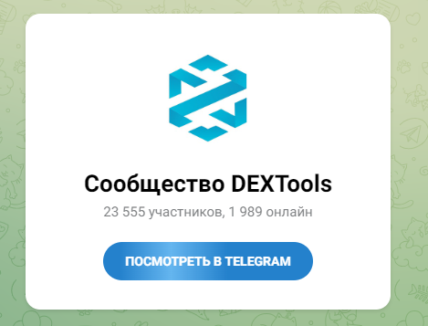 dex tools биржа