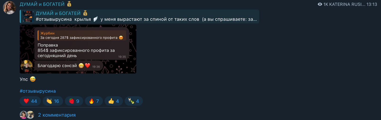 кто торговал на бирже с катериной русиной