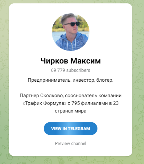 максим чирков разоблачение формула трафика