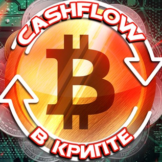 Cashflow в Крипте