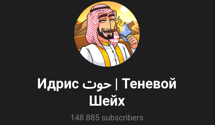 идрис теневой шейх