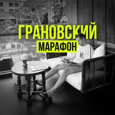 Грановский марафон