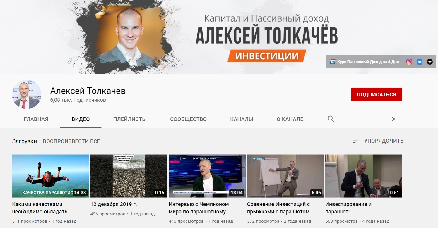 Ютуб канал Алексея Толкачева