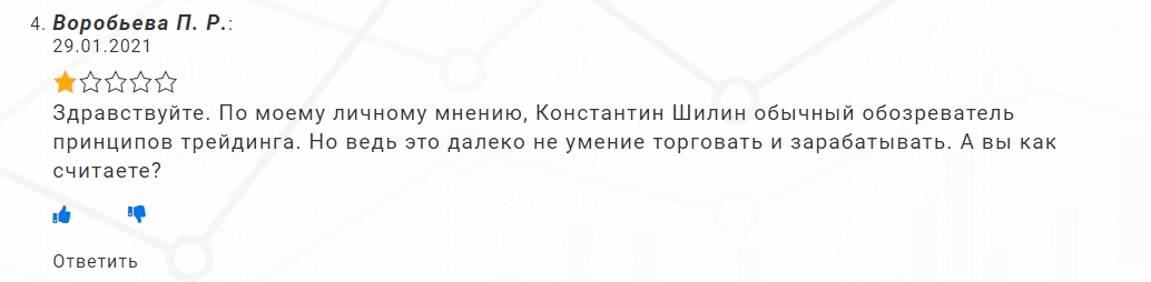 Константин Шилин отзывы