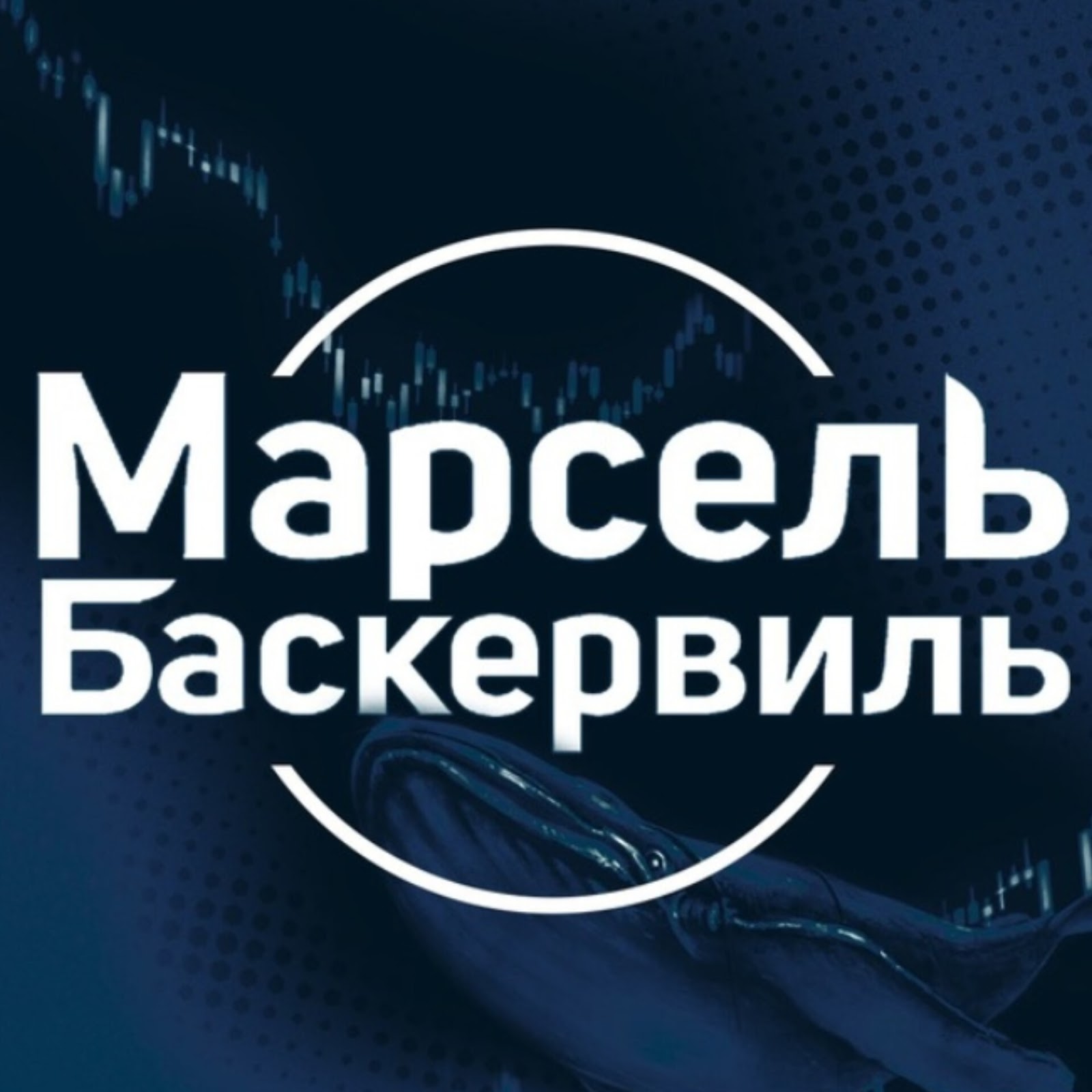 Марсель Баскервиль