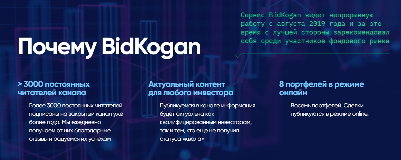 Преимущества Bidkogan