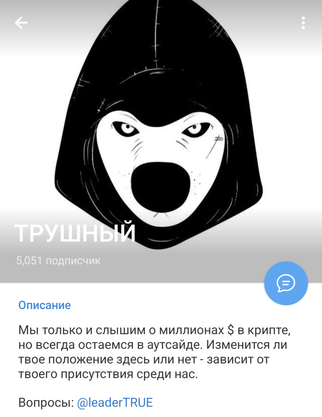 трушный тг канал