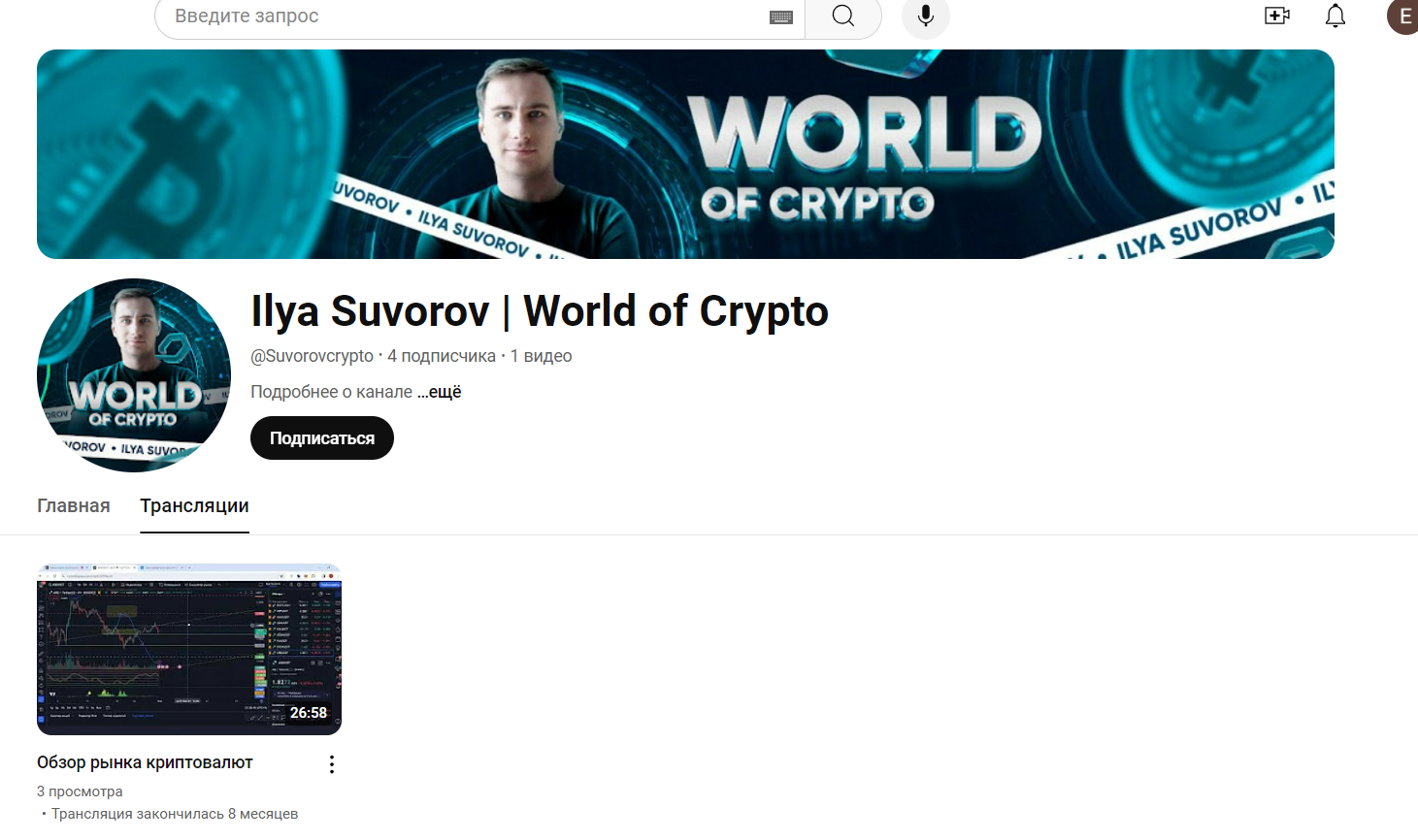 Ilya Suvorov World of Crypto